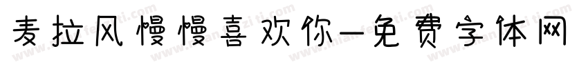 麦拉风慢慢喜欢你字体转换