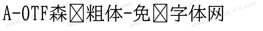 A-OTF森泽粗体字体转换