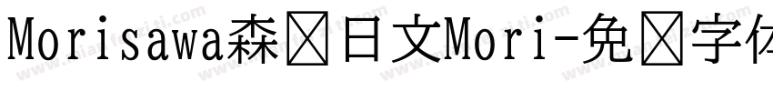 Morisawa森泽日文Mori字体转换