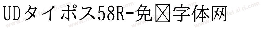 UDタイポス58R字体转换