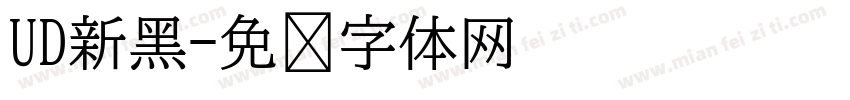 UD新黑字体转换