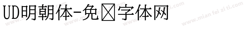 UD明朝体字体转换