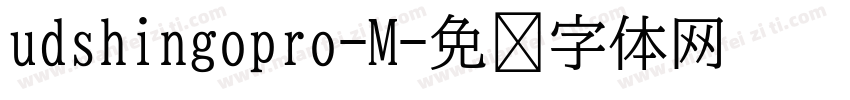 udshingopro-M字体转换