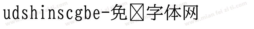 udshinscgbe字体转换