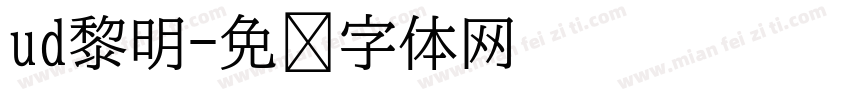 ud黎明字体转换