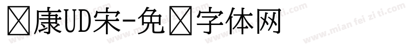 华康UD宋字体转换