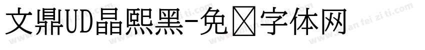 文鼎UD晶熙黑字体转换