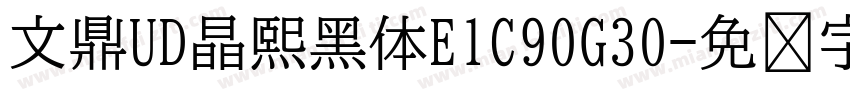 文鼎UD晶熙黑体E1C90G30字体转换