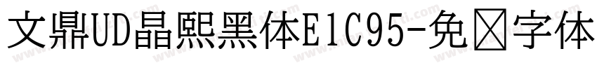 文鼎UD晶熙黑体E1C95字体转换