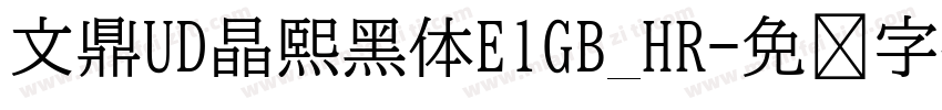 文鼎UD晶熙黑体E1GB_HR字体转换