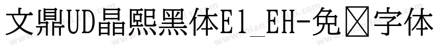 文鼎UD晶熙黑体E1_EH字体转换