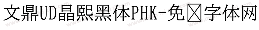 文鼎UD晶熙黑体PHK字体转换