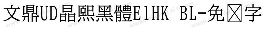 文鼎UD晶熙黑體E1HK_BL字体转换