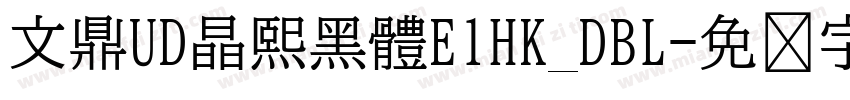 文鼎UD晶熙黑體E1HK_DBL字体转换