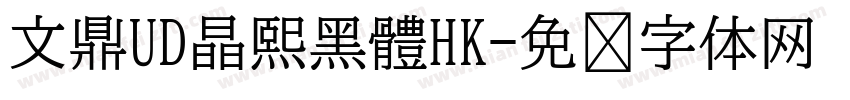 文鼎UD晶熙黑體HK字体转换