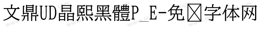 文鼎UD晶熙黑體P_E字体转换