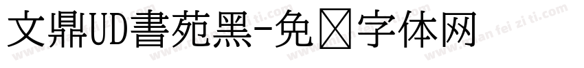 文鼎UD書苑黑字体转换