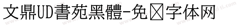 文鼎UD書苑黑體字体转换