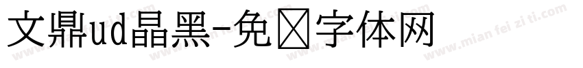文鼎ud晶黑字体转换