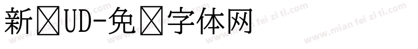 新泽UD字体转换