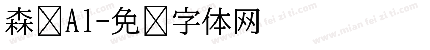 森泽A1字体转换