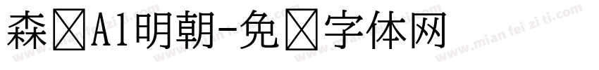 森泽A1明朝字体转换