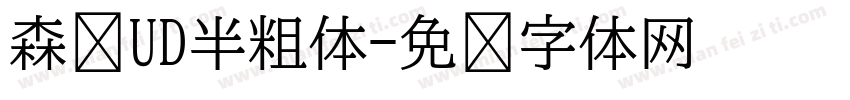 森泽UD半粗体字体转换