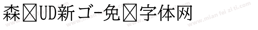 森泽UD新ゴ字体转换