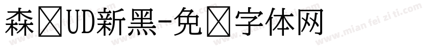 森泽UD新黑字体转换