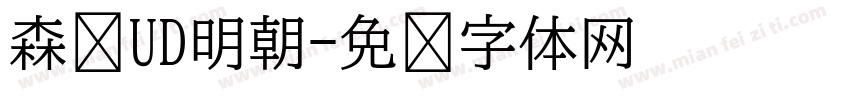 森泽UD明朝字体转换