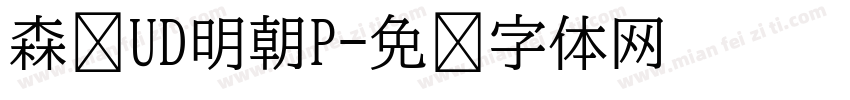 森泽UD明朝P字体转换