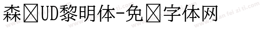 森泽UD黎明体字体转换