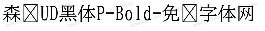 森泽UD黑体P-Bold字体转换
