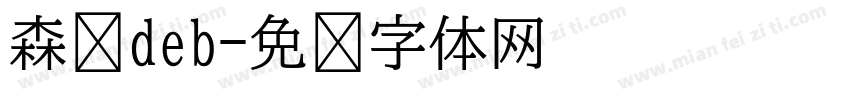 森泽deb字体转换