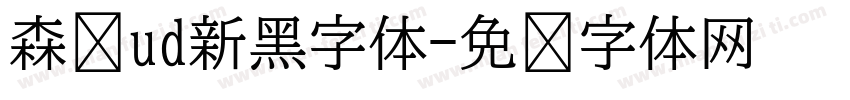 森泽ud新黑字体字体转换