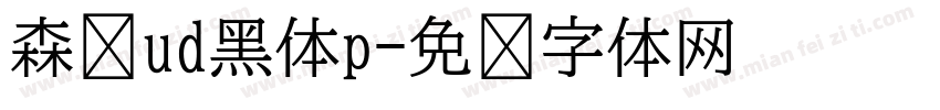 森泽ud黑体p字体转换