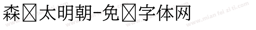 森泽太明朝字体转换