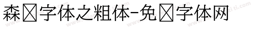 森泽字体之粗体字体转换