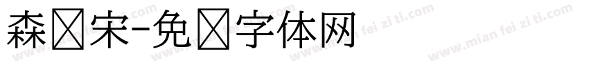 森泽宋字体转换