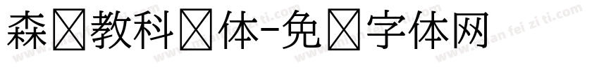 森泽教科书体字体转换