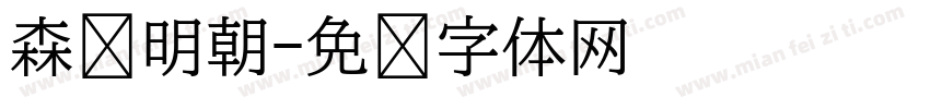 森泽明朝字体转换
