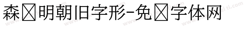 森泽明朝旧字形字体转换