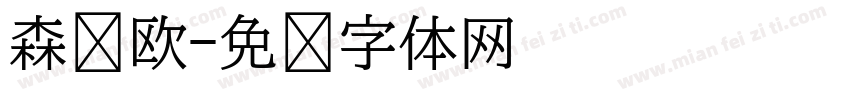 森泽欧字体转换