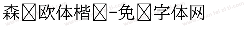 森泽欧体楷书字体转换