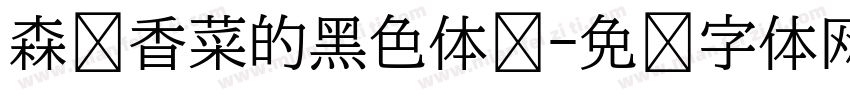森泽香菜的黑色体验字体转换