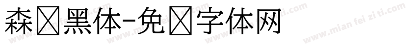 森泽黑体字体转换