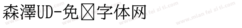 森澤UD字体转换