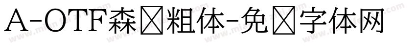 A-OTF森泽粗体字体转换