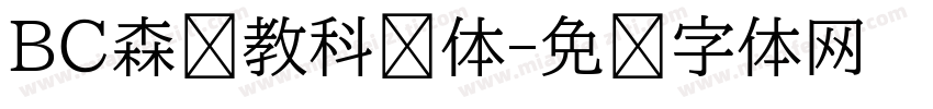 BC森泽教科书体字体转换