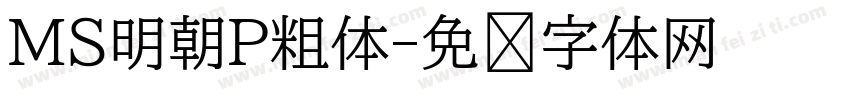 MS明朝P粗体字体转换